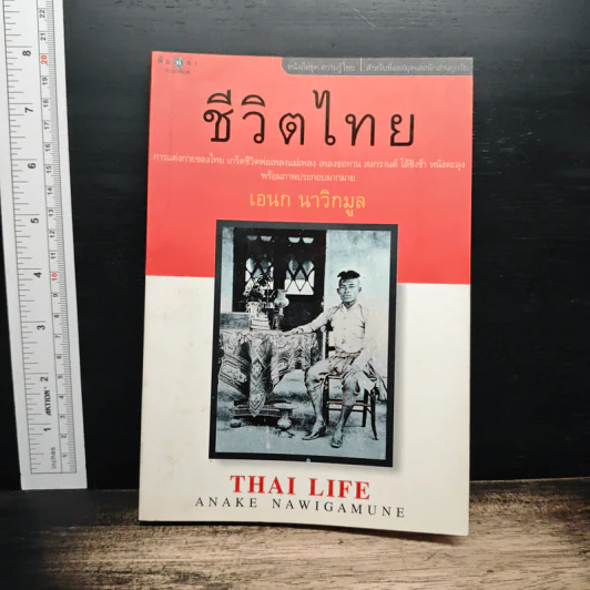 ชีวิตไทย - เอนก นาวิกมูล รูปที่ 1