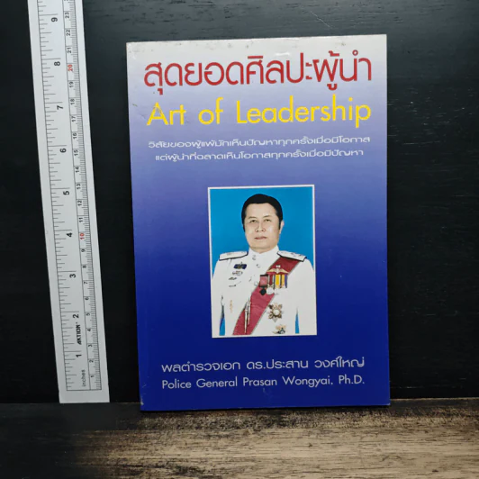 สุดยอดศิลปะผู้นำ Art of Leadership - พลตำรวจเอก ดร.ประสาน วงศ์ใหญ่ รูปที่ 1