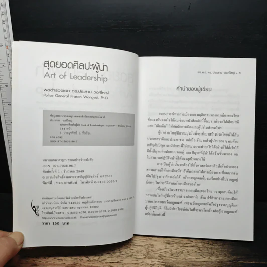 สุดยอดศิลปะผู้นำ Art of Leadership - พลตำรวจเอก ดร.ประสาน วงศ์ใหญ่ รูปที่ 6