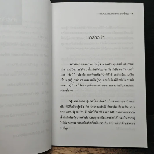 สุดยอดศิลปะผู้นำ Art of Leadership - พลตำรวจเอก ดร.ประสาน วงศ์ใหญ่ รูปที่ 8
