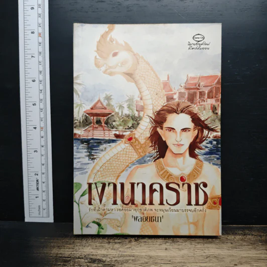 เงานาคราช - พลอยชนา รูปที่ 1