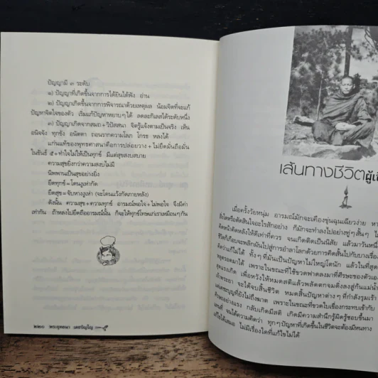คู่มือหยุดทุกข์ - พระพุทธนา เตชปัญโญ รูปที่ 9