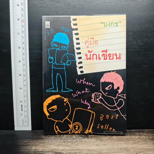 คู่มือนักเขียน - บงกช รูปที่ 1
