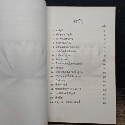 อัตชีวประวัติ พระกรรมฐานสู่ภาคใต้ ผู้เปี่ยมด้วยเมตตาธรรม พระครูสังฆรักษ์ศิลธรรม วิมโล รูปที่ 7