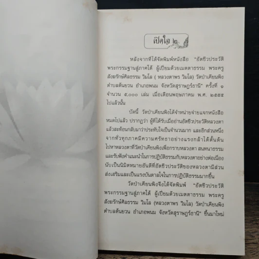อัตชีวประวัติ พระกรรมฐานสู่ภาคใต้ ผู้เปี่ยมด้วยเมตตาธรรม พระครูสังฆรักษ์ศิลธรรม วิมโล รูปที่ 6