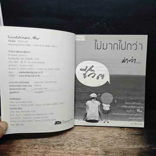 ไม่มากไปกว่าคำว่า...ชีวิต - ภัทรปรางค์ รูปที่ 6