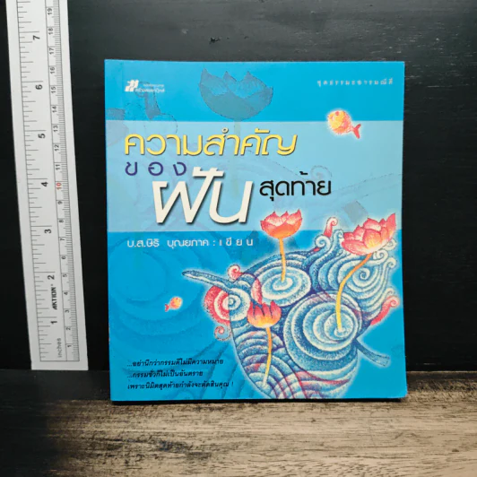 ความสำคัญของฝันสุดท้าย - บ.ส.สิริ บุณยภาค รูปที่ 1