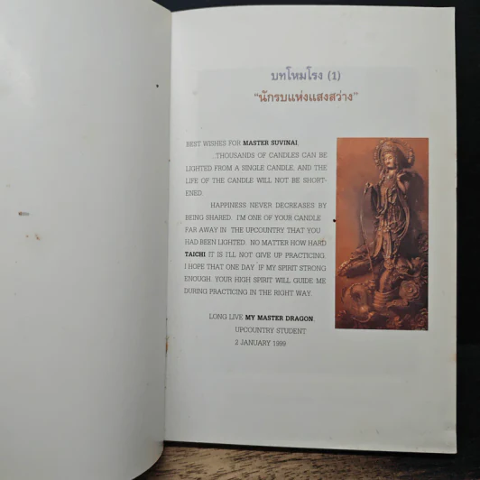 มังกรจักรวาล ภาค 7 นักรบแห่งแสงสว่าง - ดร.สุวินัย ภรณวลัย, เวทิน ชาติกุล รูปที่ 6