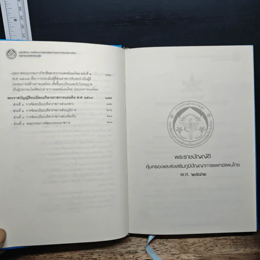 พระราชบัญญัติคุ้มครองและส่งเสริมภูมิปัญญาการแพทย์แผนไทย พ.ศ. 2542 และกฎหมายที่เกี่ยวข้อง รูปที่ 8