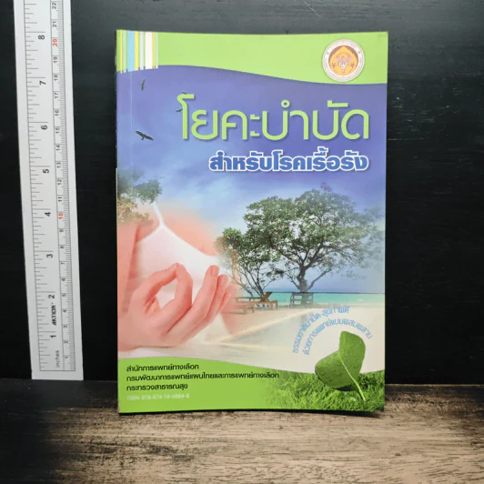 โยคะบำบัด สําหรับโรคเรื้อรัง รูปที่ 1