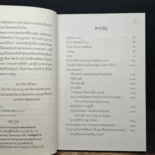 ชีวประวัติ และ พระธรรมเทศนา ท่านเจ้าคุณพระวิสุทธิญาณเถร รูปที่ 7
