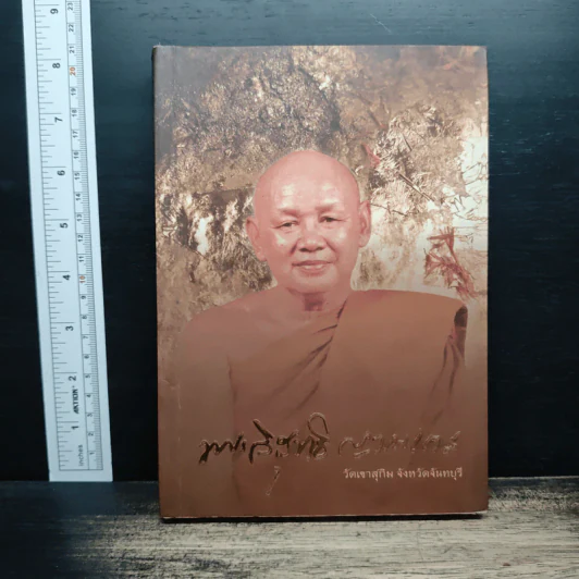 ชีวประวัติ และ พระธรรมเทศนา ท่านเจ้าคุณพระวิสุทธิญาณเถร รูปที่ 1