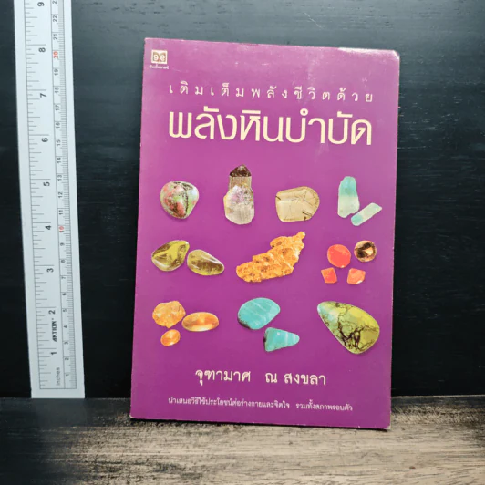 เติมเต็มพลังชีวิตด้วยพลังหินบำบัด - จุฑามาศ ณ สงขลา รูปที่ 1
