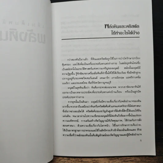 เติมเต็มพลังชีวิตด้วยพลังหินบำบัด - จุฑามาศ ณ สงขลา รูปที่ 8