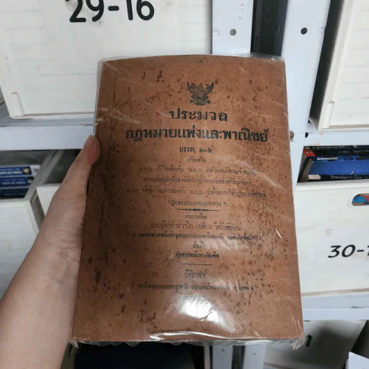 ประมวลกฎหมายแพ่งและพาณิชย์ บรรพ 1-6 - นายร้อยตำรวจโท เสถียร วิชัยลักษณ์ รูปที่ 1
