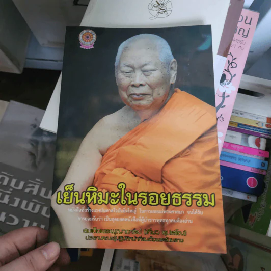 เย็นหิมะในรอยธรรม - สมเด็จพระพุฒาจารย์ (เกี่ยว อุปเสโณ) รูปที่ 1