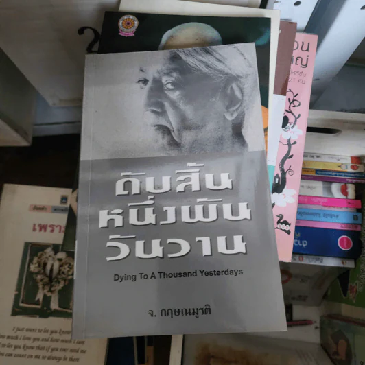 ดับสิ้นหนึ่งพันวันวาน - จ.กฤษณมูรติ รูปที่ 1