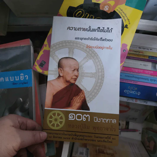 ความตายนั้นแก้ไขไม่ได้ 103 ปีชาตกาล หลวงปู่สิม พุทธาจาโร รูปที่ 1