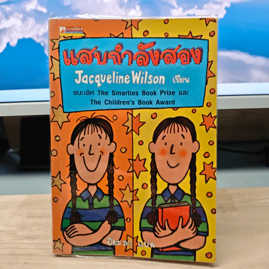 แสบกำลังสอง - Jacqueline Wilson รูปที่ 1