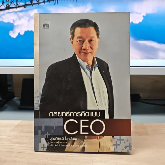 กลยุทธ์การคิดแบบ CEO - บุญเกียรติ โชควัฒนา รูปที่ 1