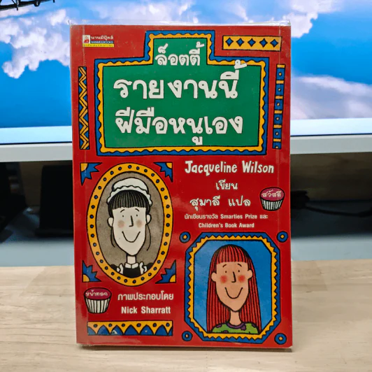 ล็อตตี้รายงานนี้ฝีมือหนูเอง - Jacqueline Wilson, สุมาลี รูปที่ 1