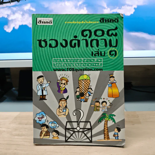 108 ซองคำถาม เล่ม 1 รูปที่ 1