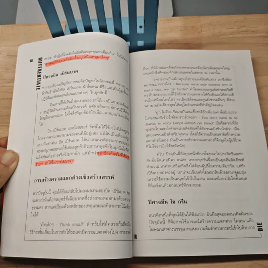 Differentiate or Die แตกต่างเพื่ออยู่รอด รูปที่ 9