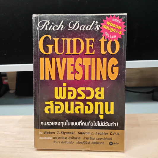 พ่อรวยสอนลงทุน - Robert T. Kiyosaki รูปที่ 1