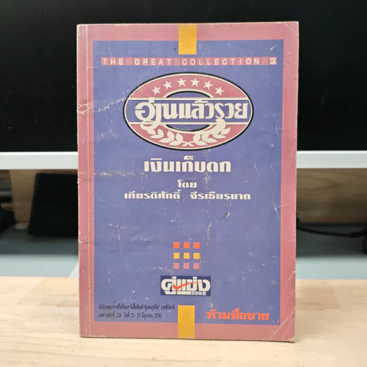 อ่านแล้วรวย เงินเก็บตก - เกียรติศักดิ์ จีรเธียรนาถ รูปที่ 1