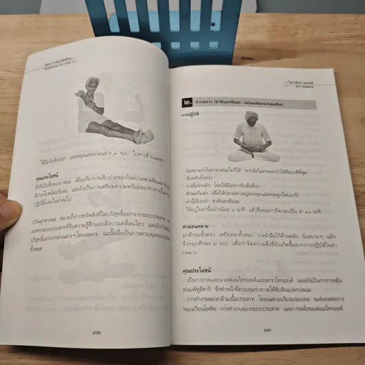 โยคะอาสนะเพื่อชีวิต - เอ็น.วี. กุลกรรณี, สุภาพร พงศ์พฤกษ์ รูปที่ 8
