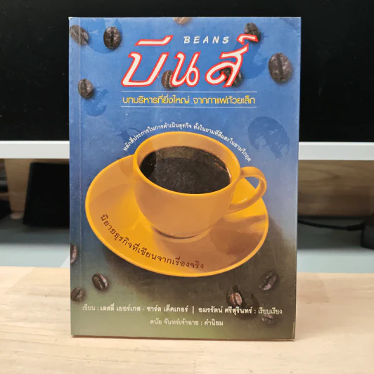 บีนส์: บทบริหารที่ยิ่งใหญ่จากกาแฟถ้วยเล็ก - เลสลี่ เยอร์เกส รูปที่ 1