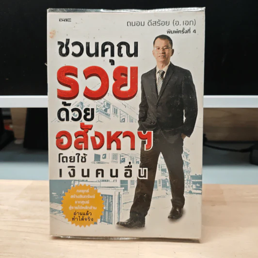 ชวนคุณรวยด้วยอสังหาฯโดยใช้เงินคนอื่น - ถนอม ดีสร้อย (อ.เอก) รูปที่ 1