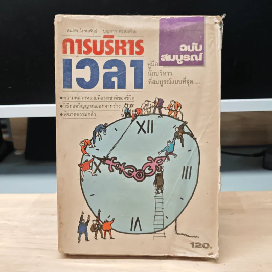 การบริหารเวลา ฉบับสมบูรณ์ - สมภพ โรจนพันธ์, บุญมาก พรหมพ้วย รูปที่ 1