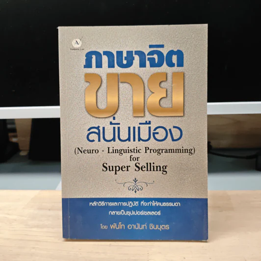 ภาษาจิต ขายสนั่นเมือง NLP - พันโทอานันท์ ชินบุตร รูปที่ 1