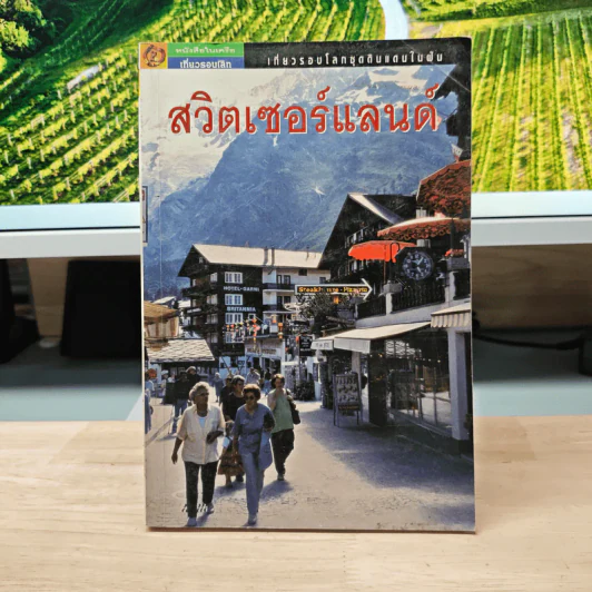 เที่ยวรอบโลกชุดดินแดนในฝัน สวิตเซอร์แลนด์ รูปที่ 1