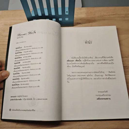 เพื่อนนอก เพื่อนใน - ชยสาโรภิกขุ รูปที่ 7