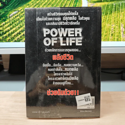 Power of Life ด้วยหลักการและเหตุผลของพลังชีวิต - ศุภกิจ รุ่งโรจน์ รูปที่ 5