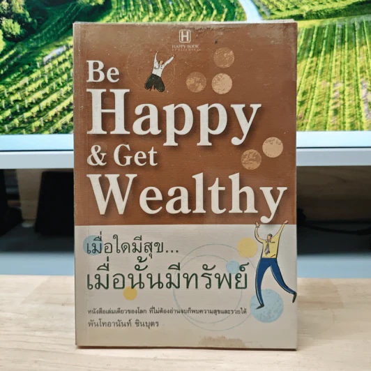 Be Happy & Get Wealthy เมื่อใดมีสุข...เมื่อนั้นมีทรัพย์ - พันโทอานันท์ ชินบุตร รูปที่ 1