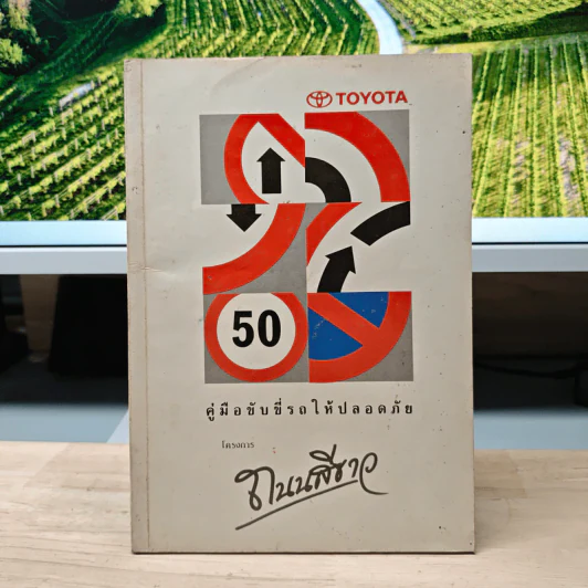 คู่มือขับขี่รถให้ปลอดภัย โครงการถนนสีเขียว - Toyota รูปที่ 1