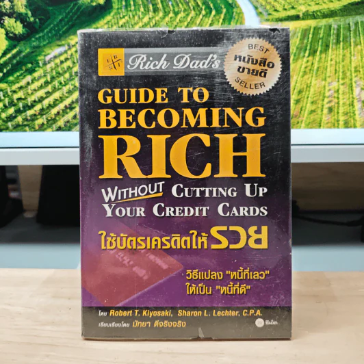 Guide to Becoming Rich ใช้บัตรเครดิตให้รวย - โรเบิร์ต ที. คิโยซากิ, ชารอน แอล. เลคเตอร์ รูปที่ 1