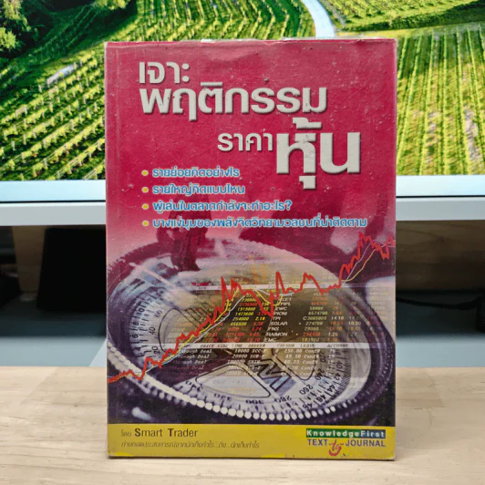 เจาะพฤติกรรมราคาหุ้น - Smart Trader รูปที่ 1