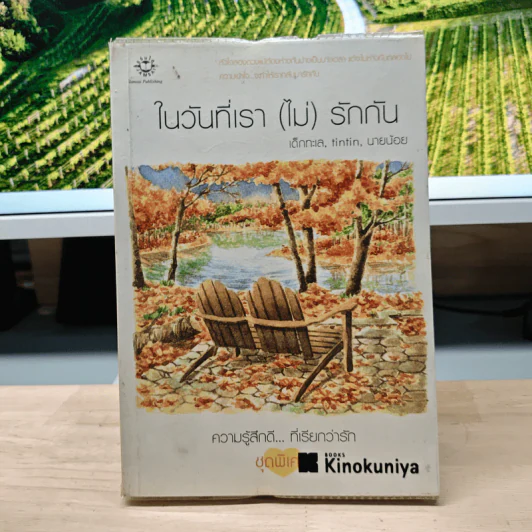 ในวันที่เรา (ไม่) รักกัน - เด็กกะเล, tintin รูปที่ 1