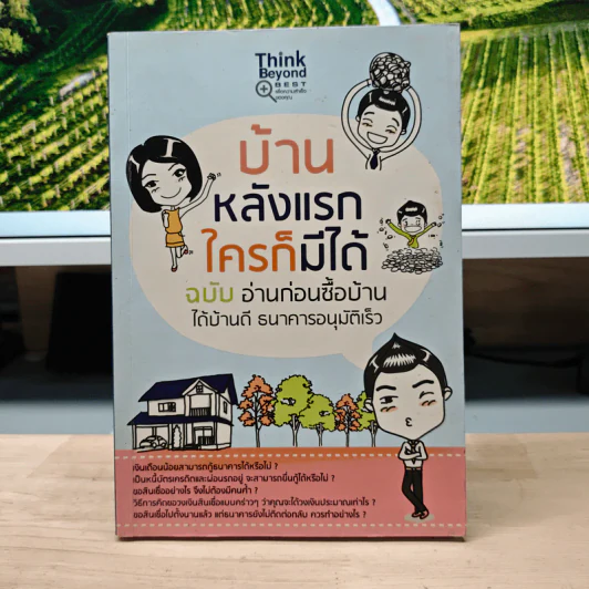 บ้านหลังแรกใครก็มีได้ ฉบับ อ่านก่อนซื้อบ้าน ได้บ้านดี ธนาคารอนุมัติเร็ว รูปที่ 1