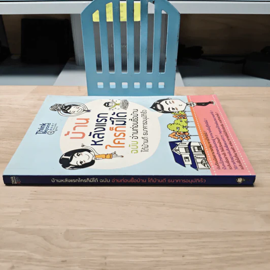 บ้านหลังแรกใครก็มีได้ ฉบับ อ่านก่อนซื้อบ้าน ได้บ้านดี ธนาคารอนุมัติเร็ว รูปที่ 2