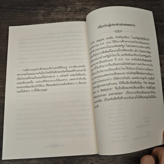 The Richest Man In Babylon เศรษฐีชี้ทางรวย - George S. Clason, วรรธนา วงษ์ฉัตร รูปที่ 9