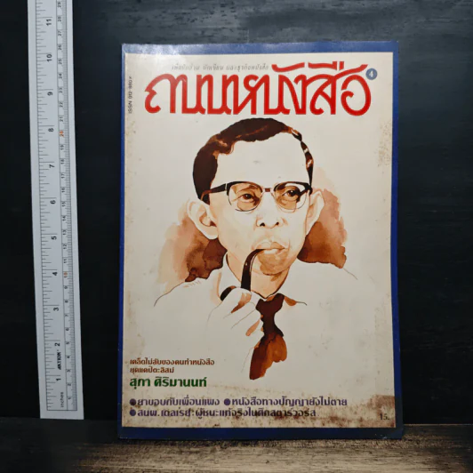 ถนนหนังสือ เล่ม 4 รูปที่ 1