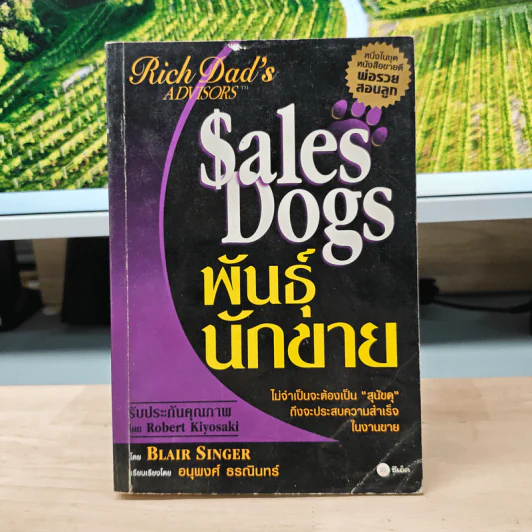 Sales Dogs พันธุ์นักขาย - Blair Singer รูปที่ 1