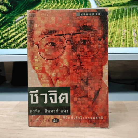 ชีวจิต ชีวิตอย่างเข้าใจธรรมชาติ - ดร.สาทิส อินทรกำแหง รูปที่ 1