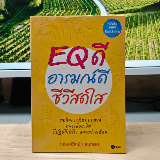 EQ ดี อารมณ์ดี ชีวีสดใส - ณรงค์วิทย์ แสนทอง รูปที่ 1