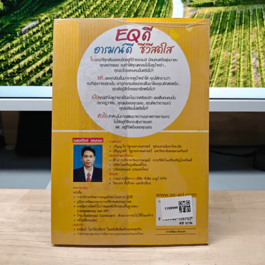 EQ ดี อารมณ์ดี ชีวีสดใส - ณรงค์วิทย์ แสนทอง รูปที่ 5